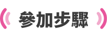 參加步驟說明 2