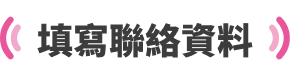 填寫聯絡資料