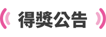 得獎公告 1