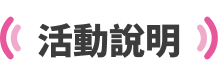 活動說明 1