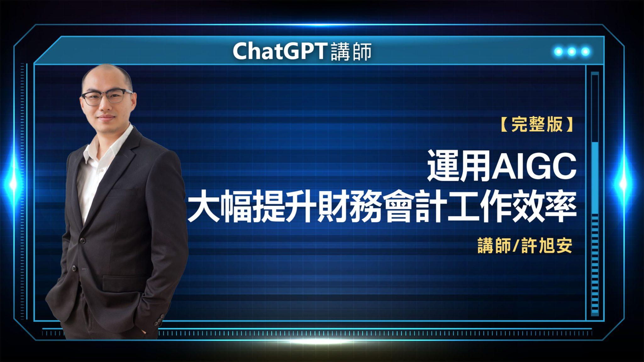 ChatGPT講師 許旭安 完整版
