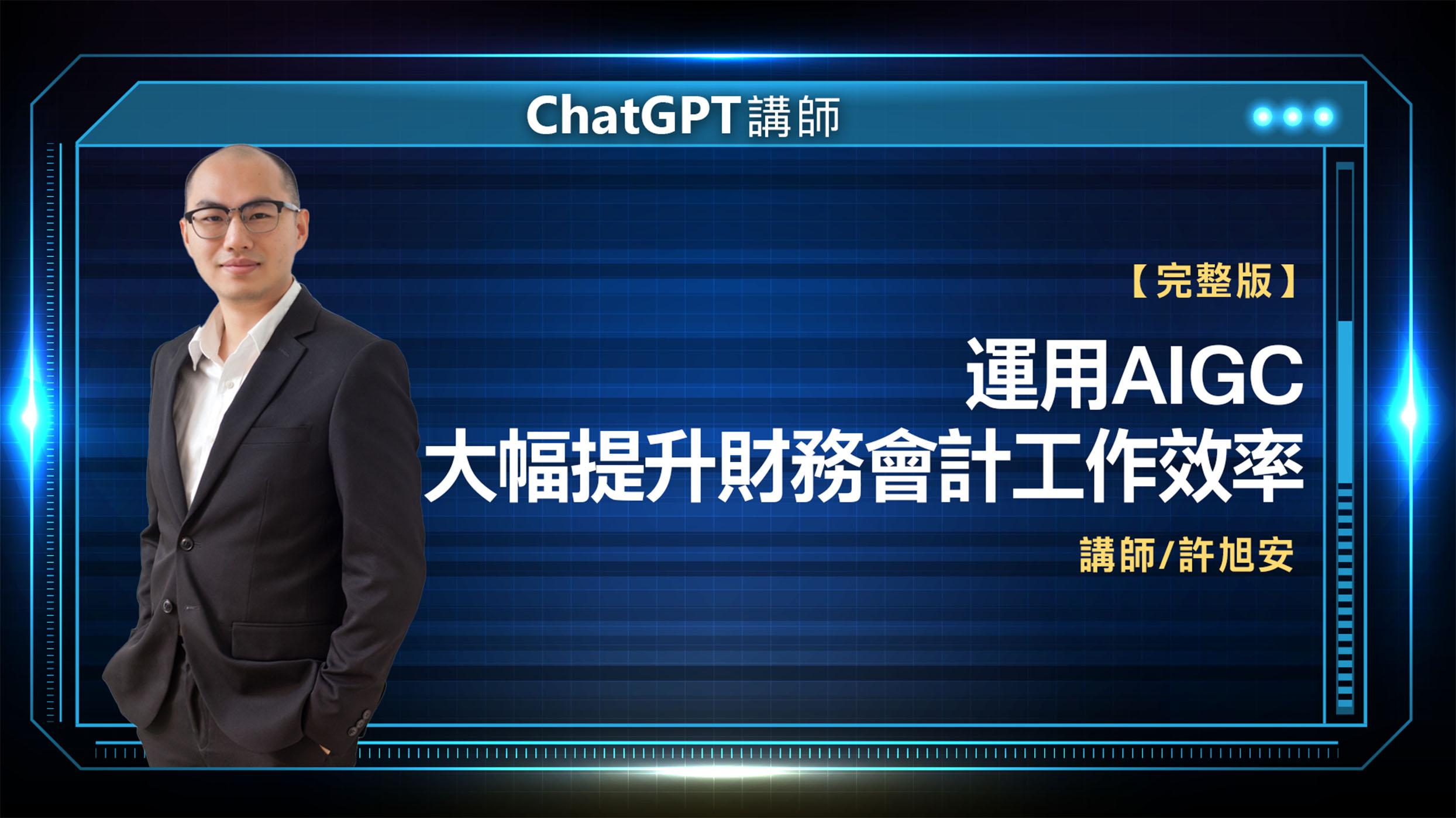 ChatGPT講師 許旭安 完整版