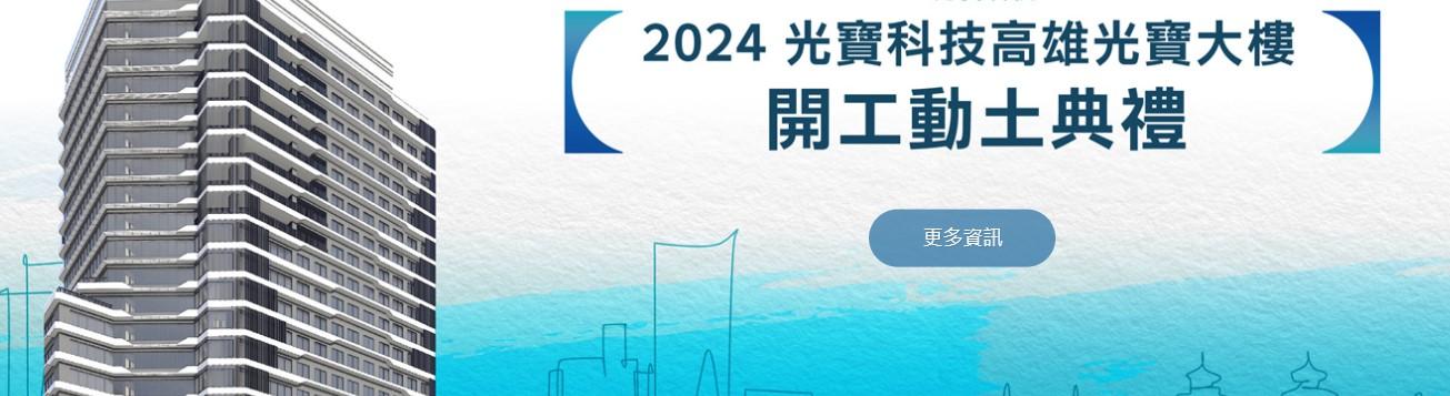 高雄光寶大樓 綠色科技地標