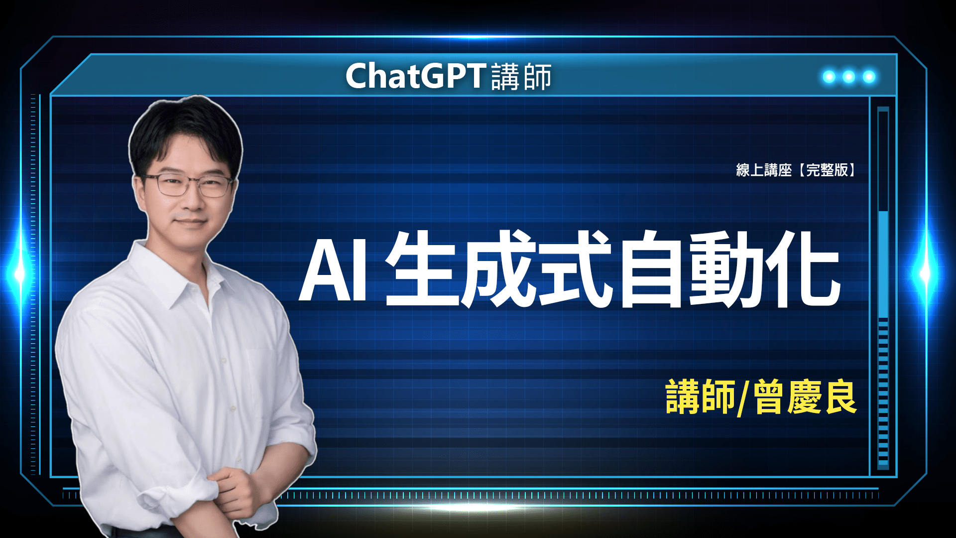 AI 生成式自動化完整版