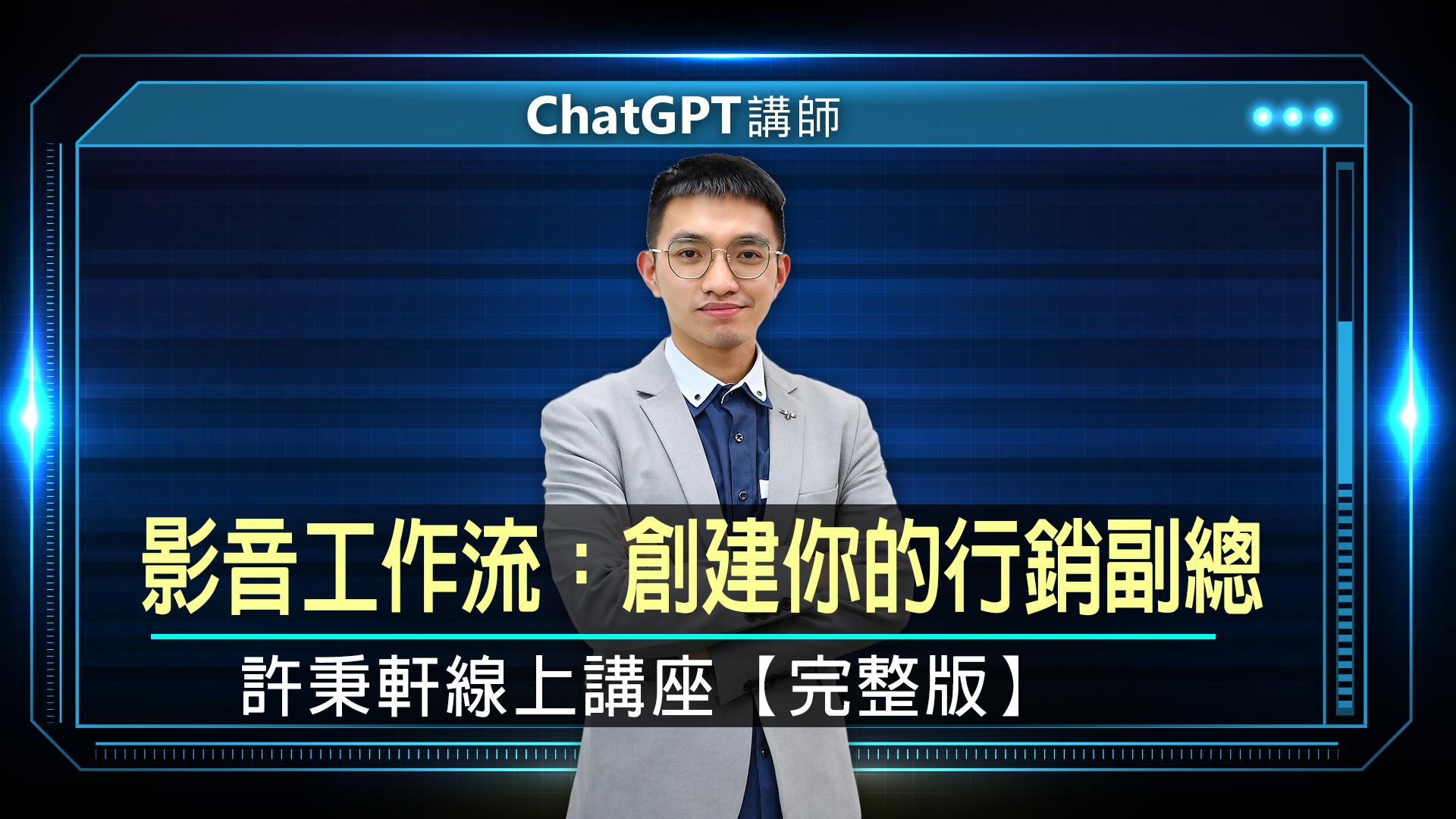 AI影音工作流：創建你的行銷副總 許秉軒線上講座【完整版】