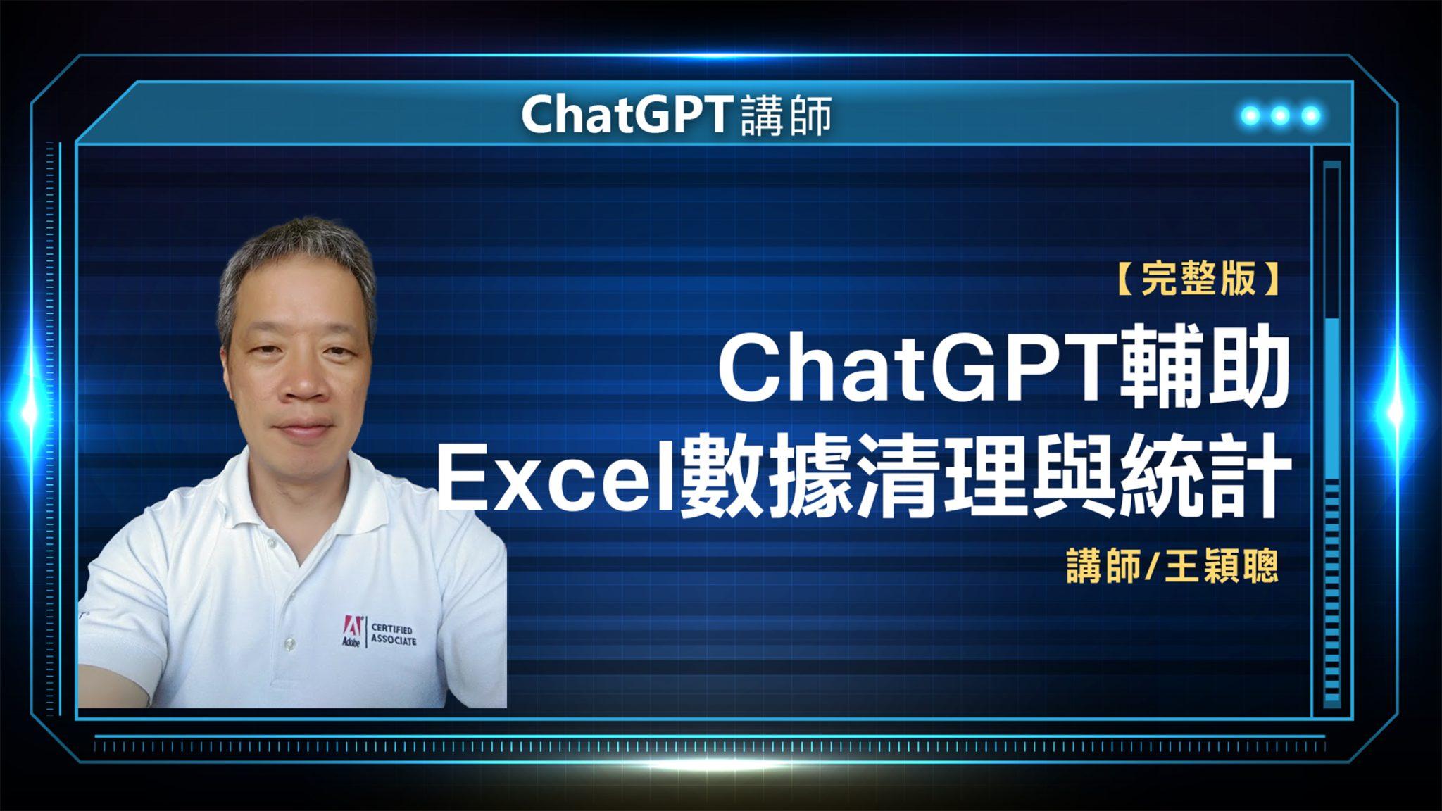 ChatGPT講師 王穎聰 完整版
