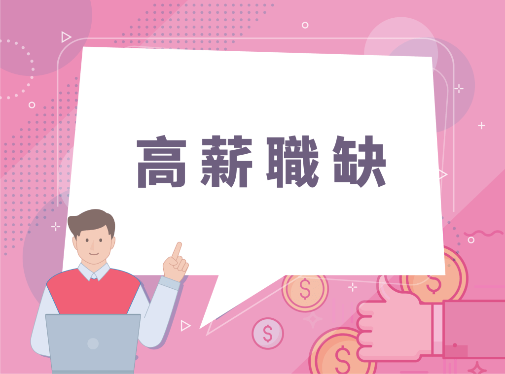 高薪職缺