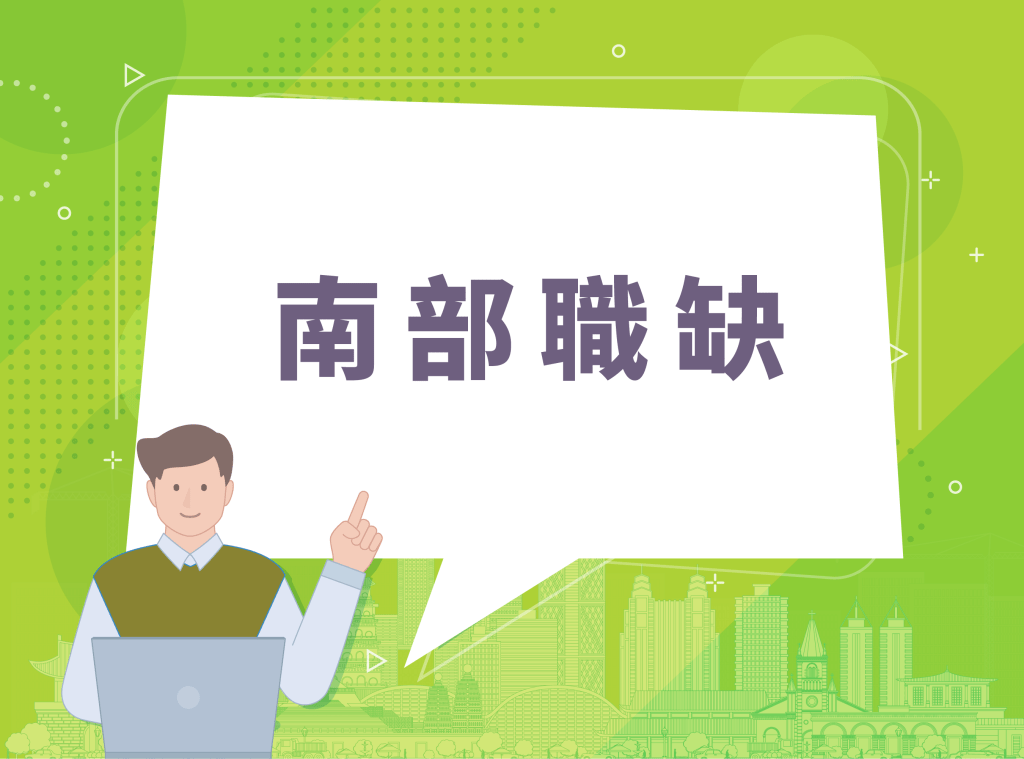 南部職缺