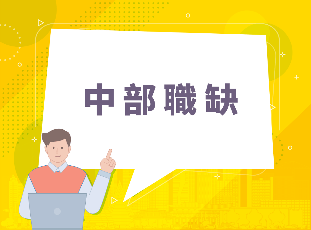 中部職缺