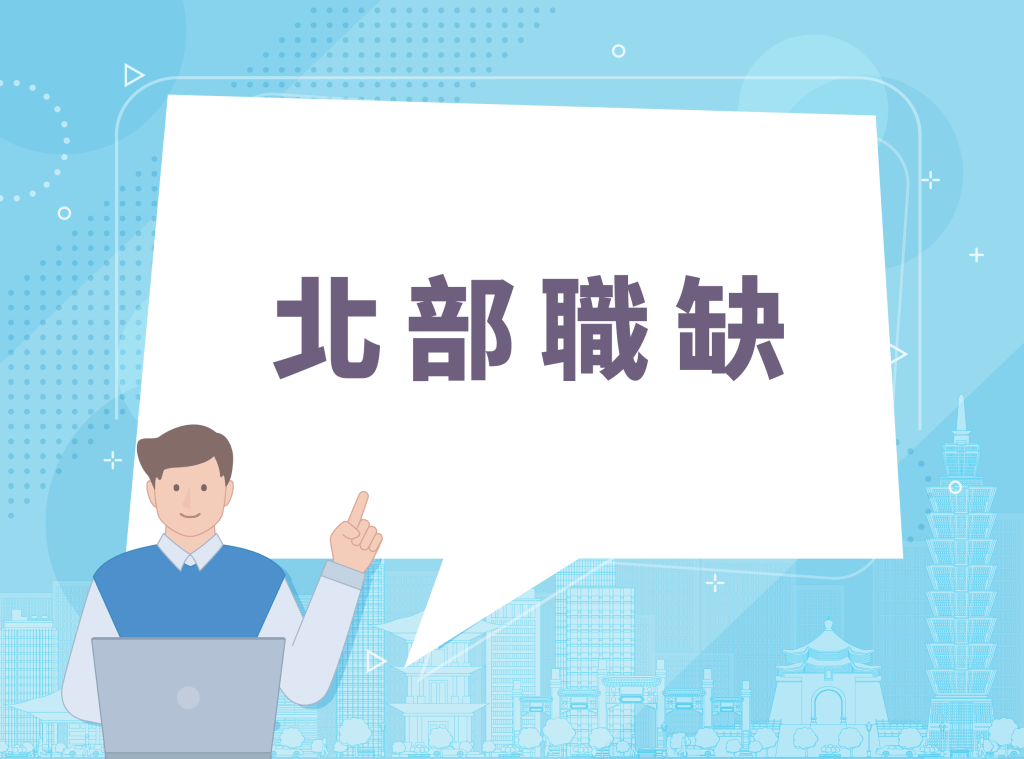 北部職缺