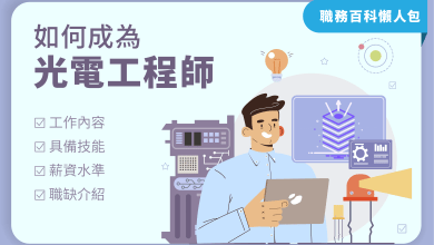 如何成為光電工程師—職務百科懶人包