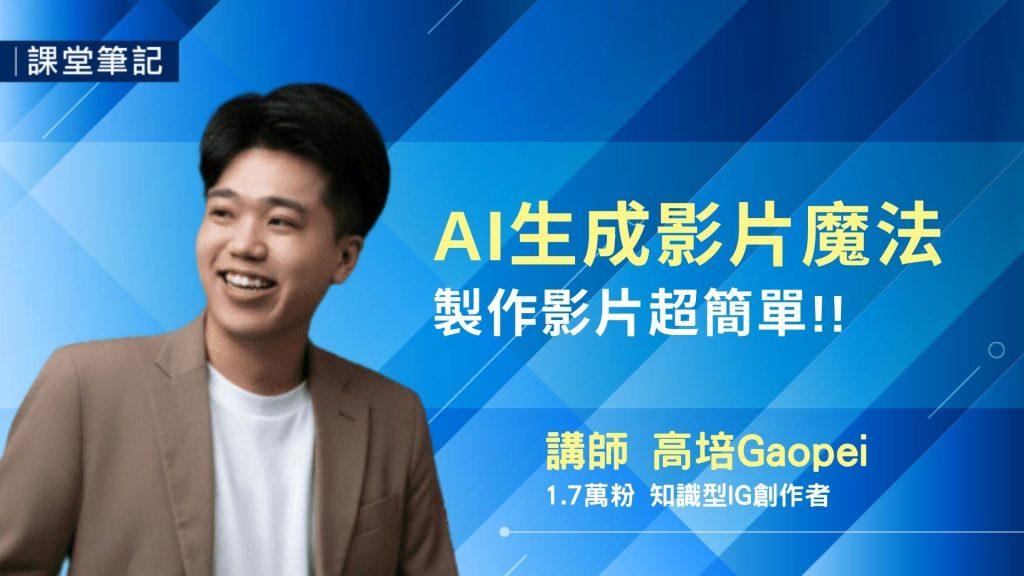AI生成影片魔法 製作影片超簡單