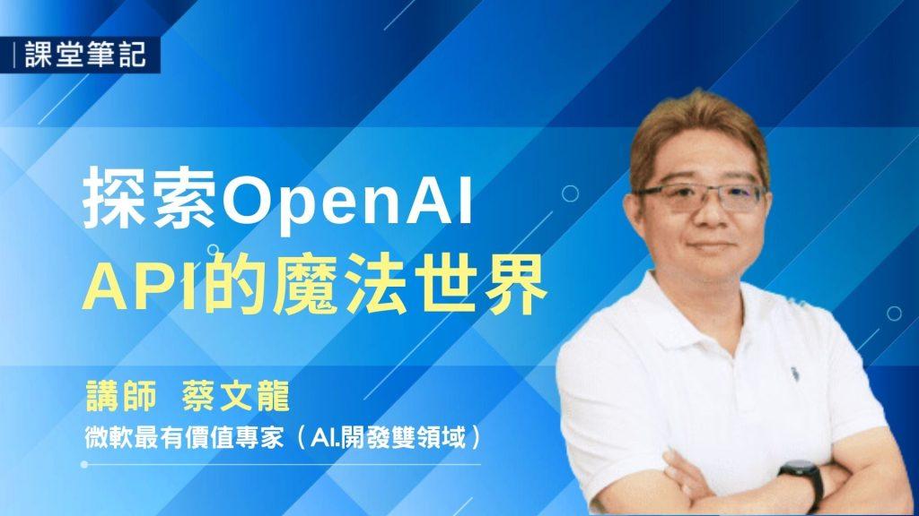 探索OpenAI API的魔法世界