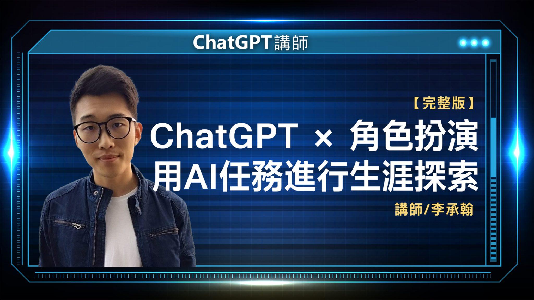 ChatGPT講師 李承翰 完整版