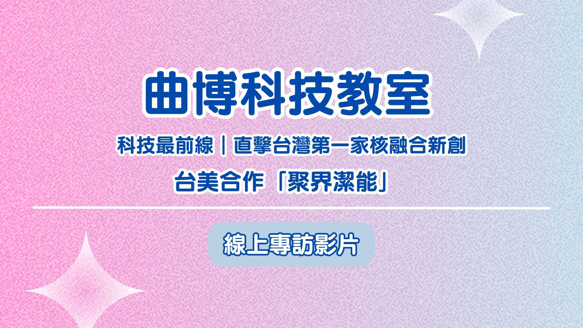 曲博科技教室 1