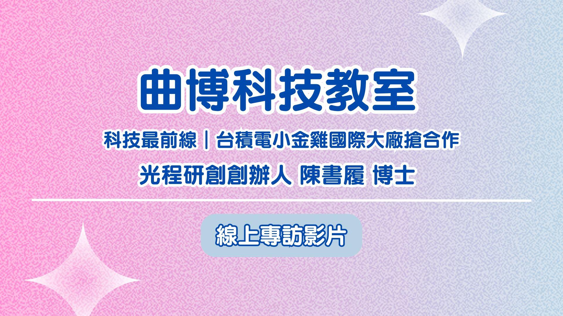 曲博科技教室
