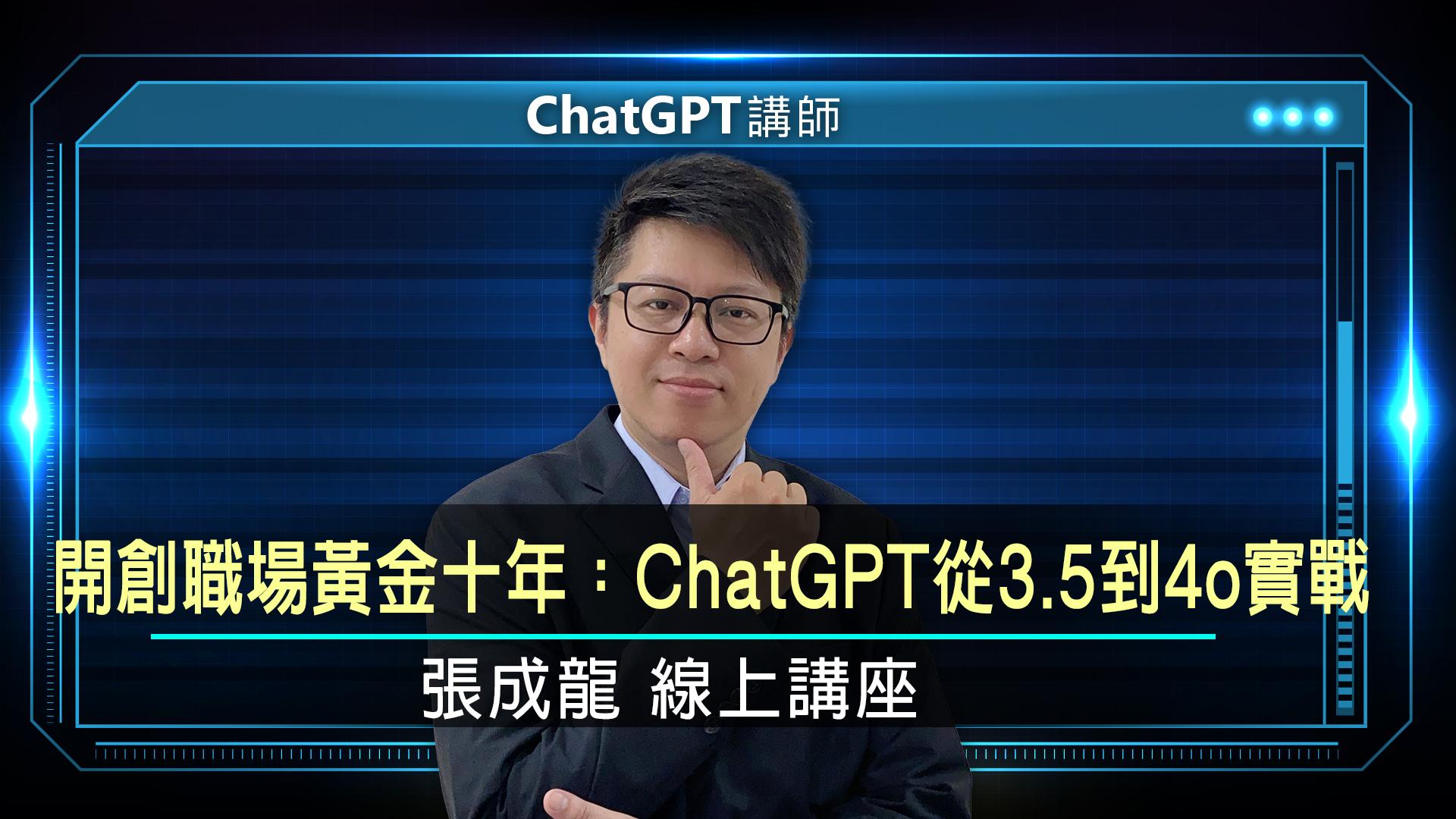 開創職場黃金十年：ChatGPT從3.5到4o實戰｜線上講座【完整版】