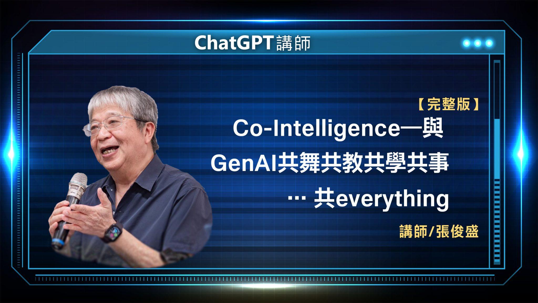 ChatGPT講師 張俊盛 完整版