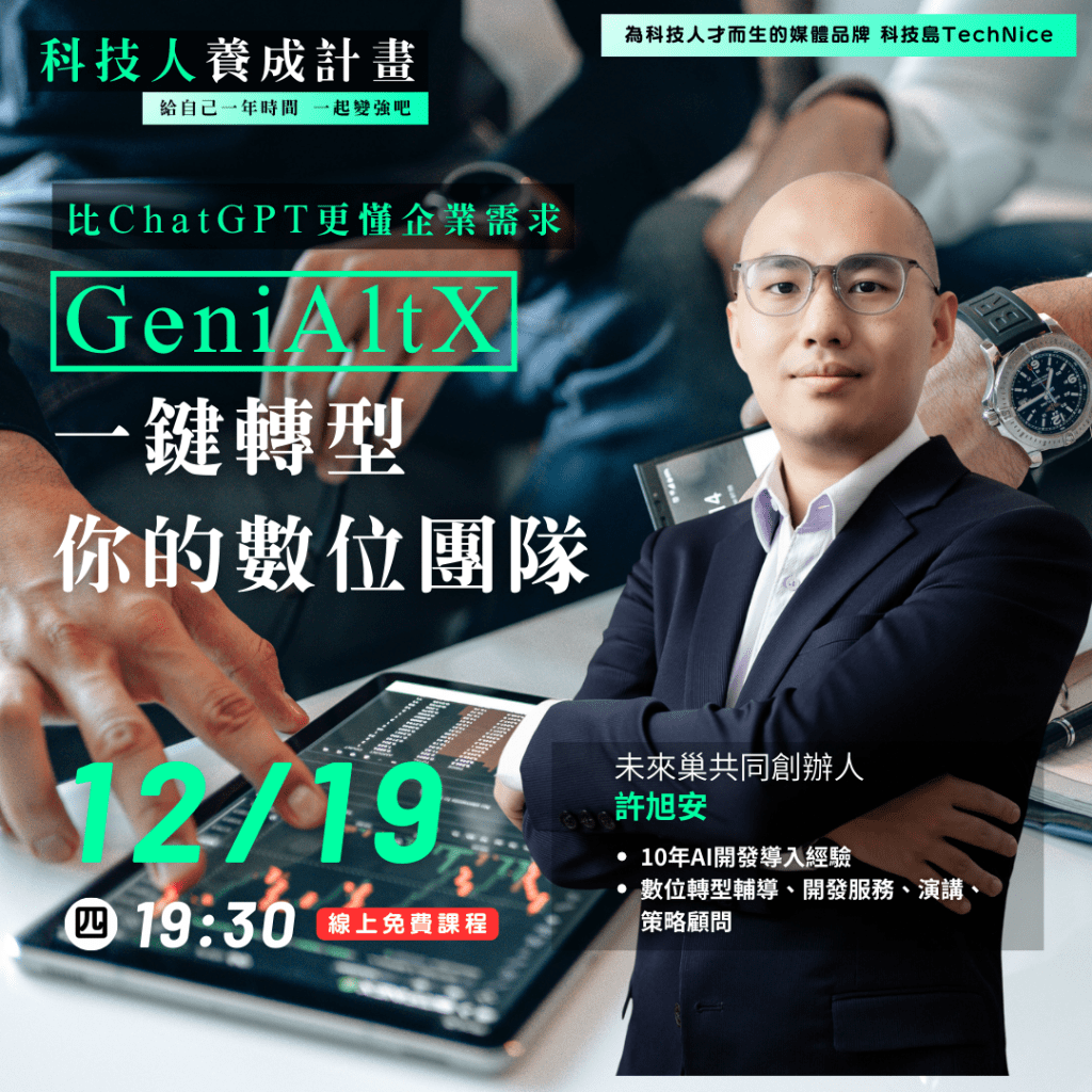 《科技人養成計畫》12月線上科技小聚 - https://www.watchmedia01.com