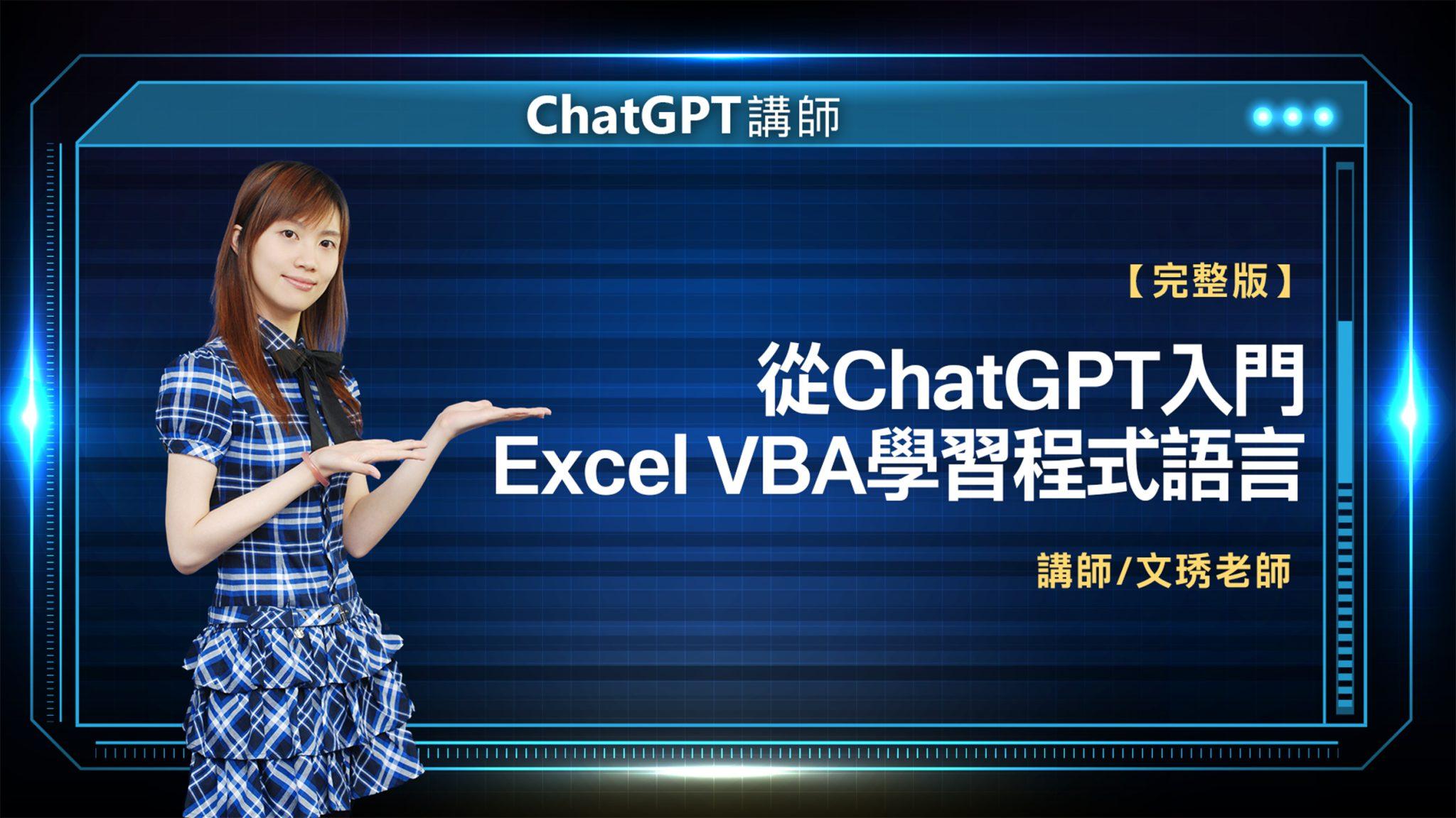 ChatGPT講師 文琇老師 完整版