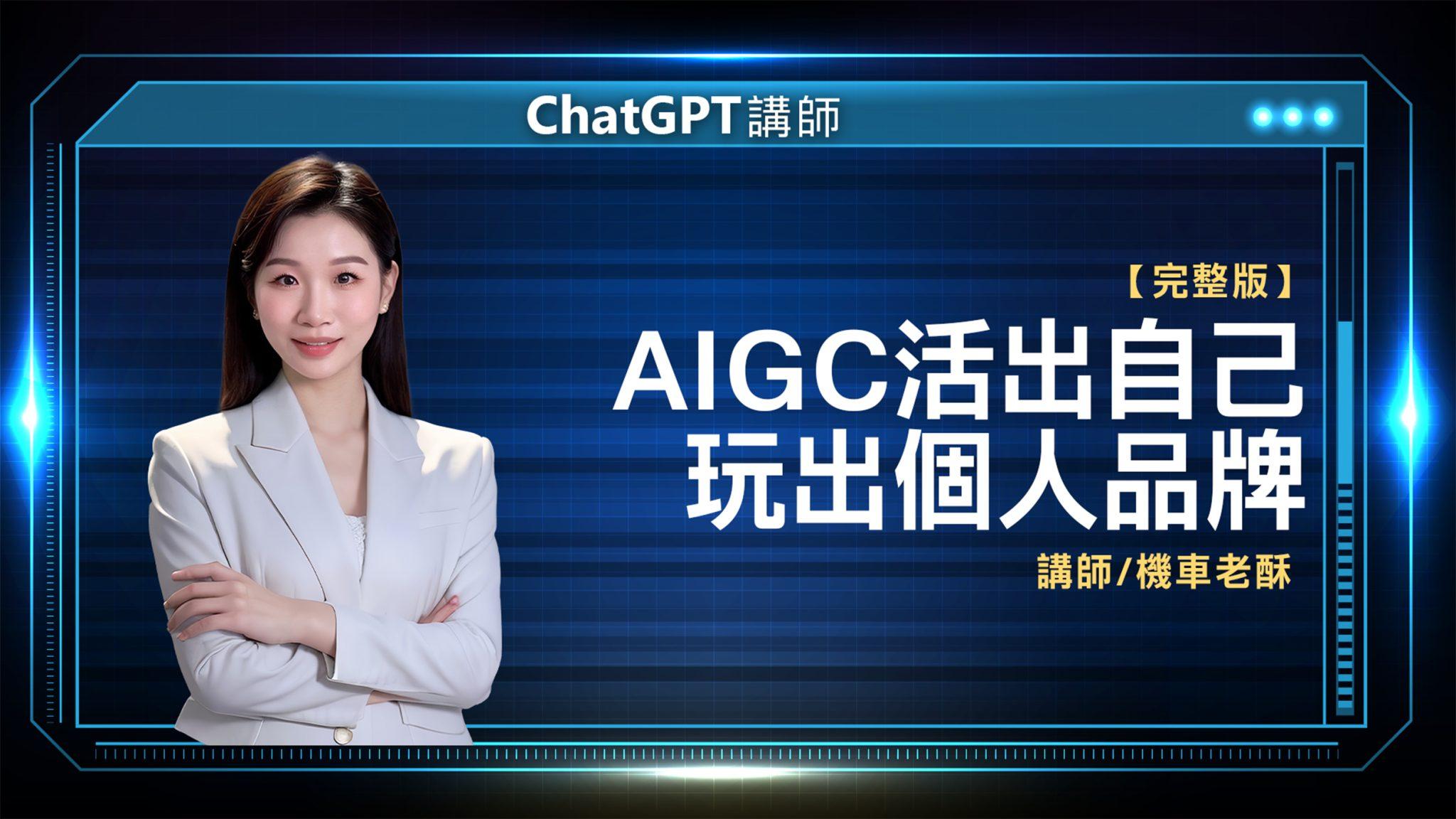 ChatGPT講師 機車老酥 完整版