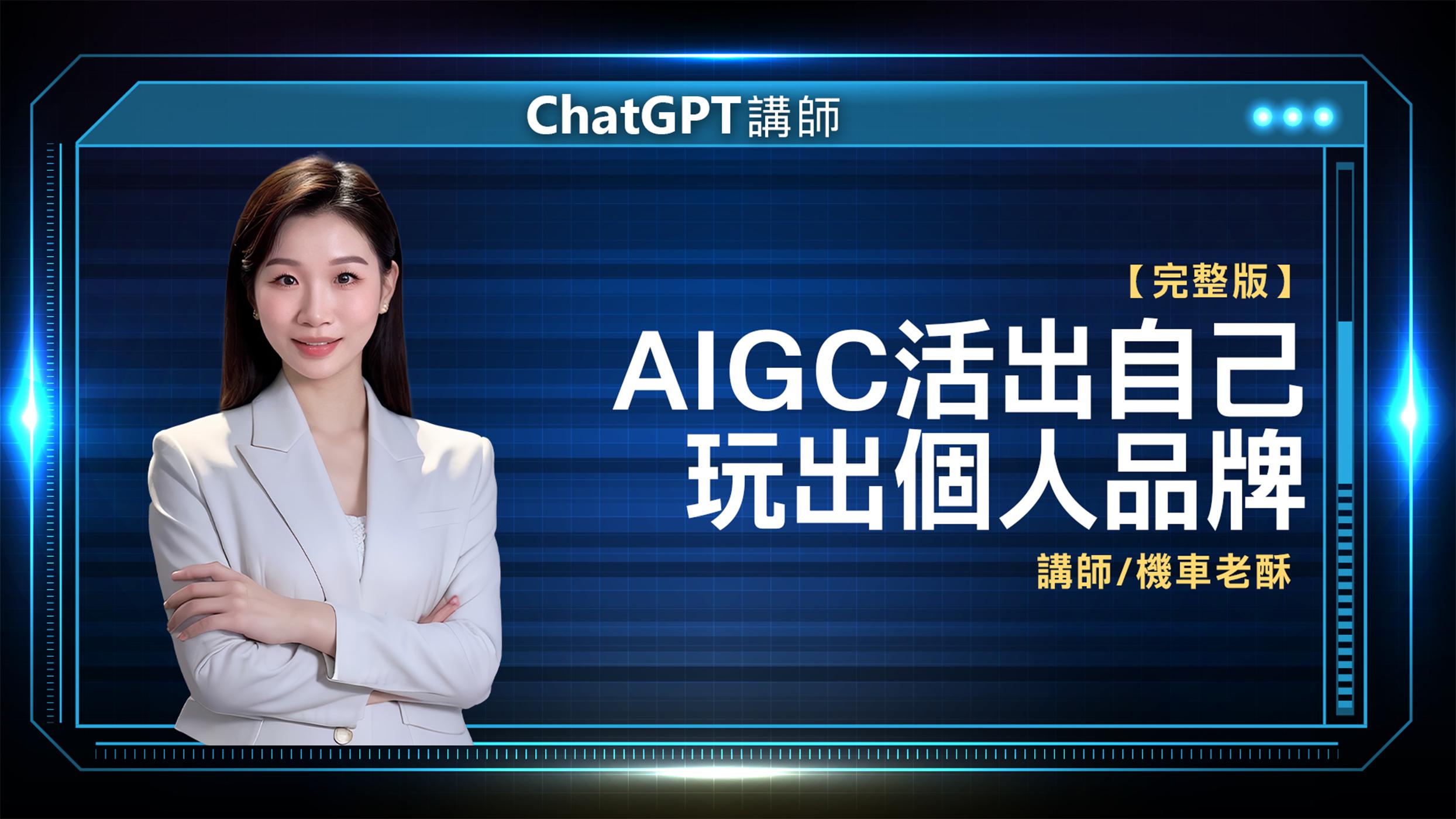 ChatGPT講師 機車老酥 完整版