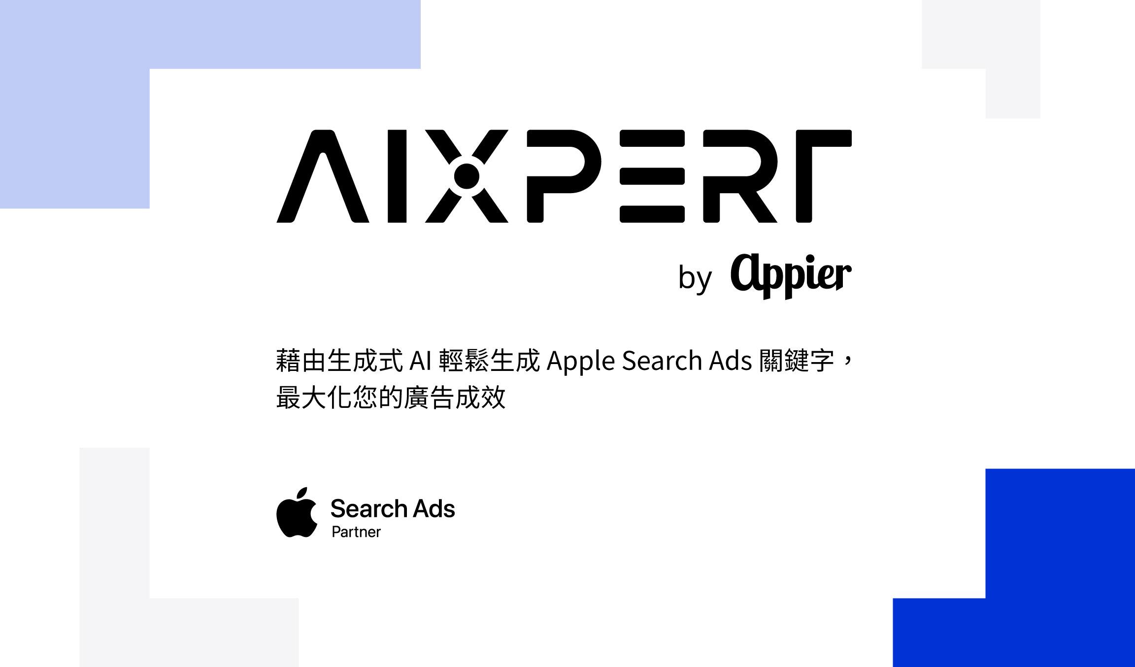 圖：Appier 成為 Apple Search Ads 合作夥伴