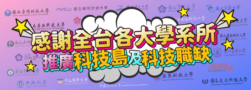 感謝全台各大學系所推廣科技島及科技職缺 1200x430 mo