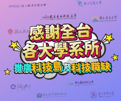 感謝全台各大學系所推廣科技島及科技職缺 400x600 1 e1730773355630