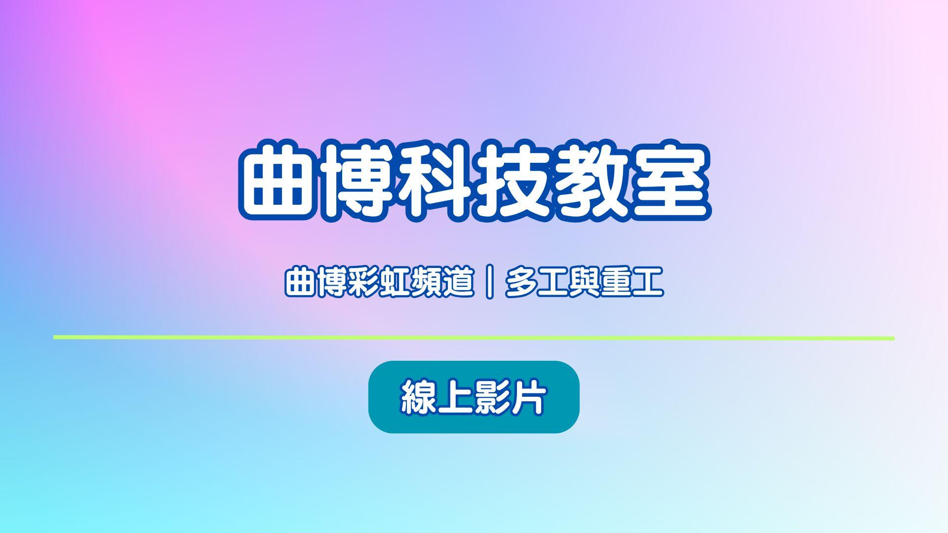 曲博科技教室 1