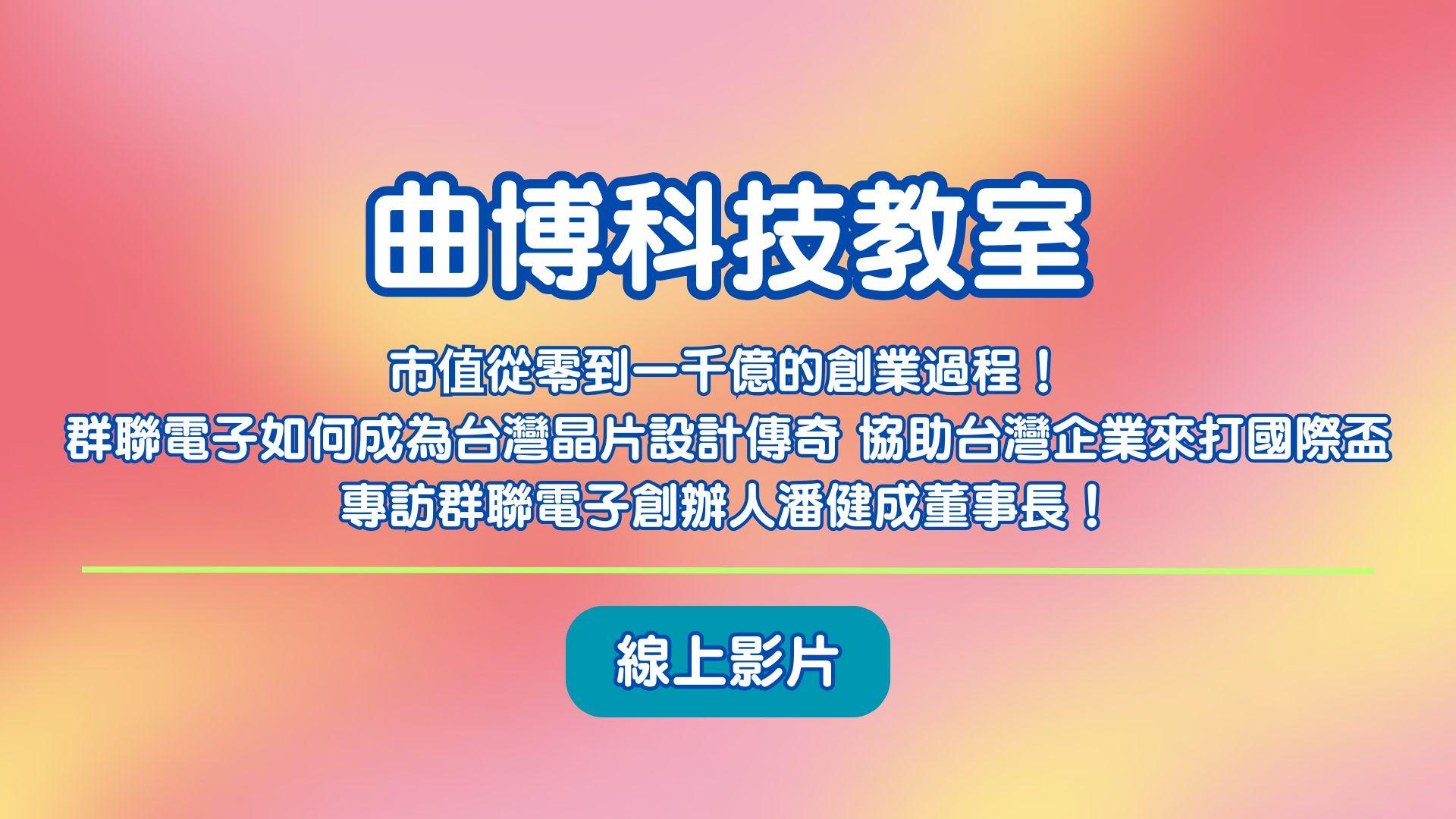 曲博科技教室 1