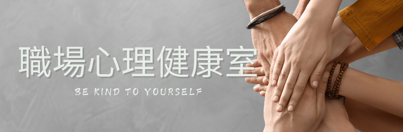 職涯心聊室 2 e1736822287757