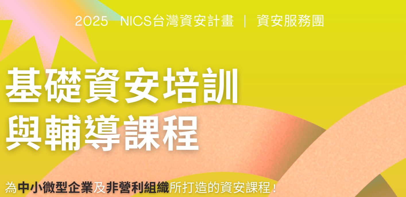 基礎資安培訓與輔導課程 DM12