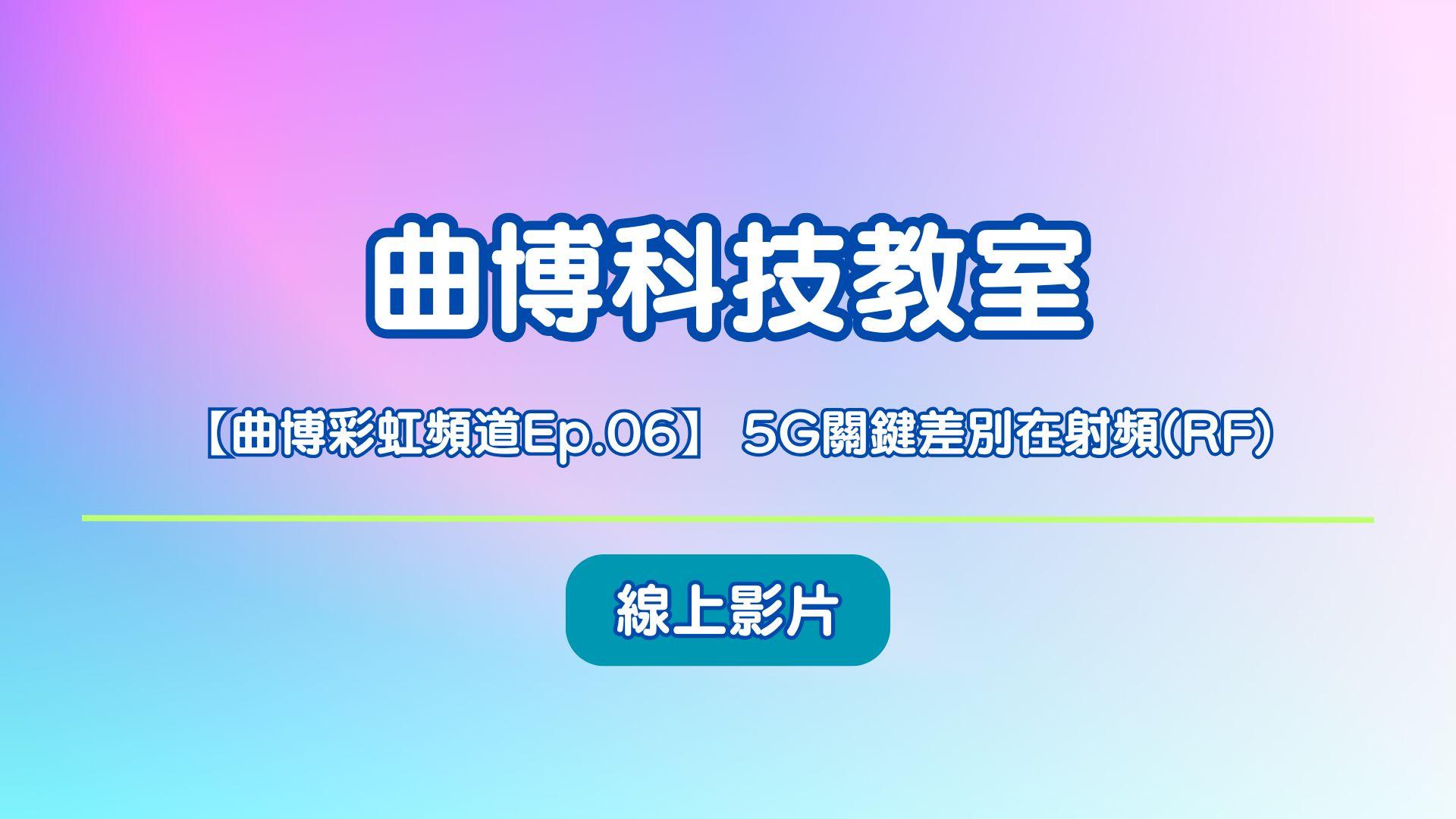 曲博科技教室