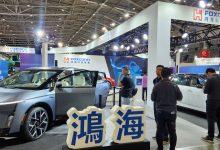 鴻海在車用電子展秀最新電動車款、結合AI技術的三電零組件及充電系統等等。