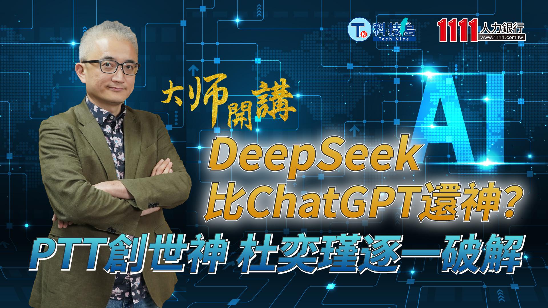 cover 大師開講 杜奕瑾5談DeepSeek