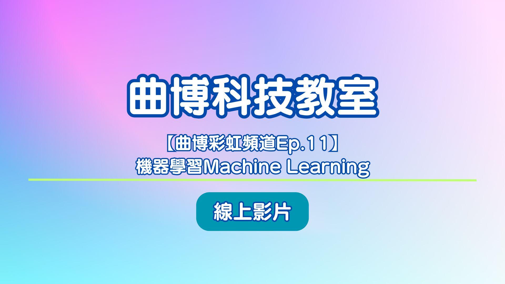 曲博科技教室 1