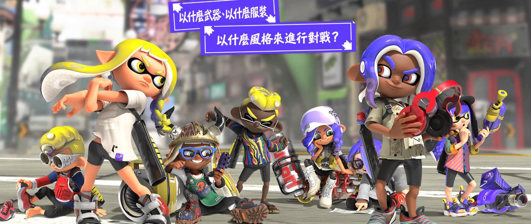 任天堂漆彈大作戰系列《斯普拉遁》應驗:最棒的創意常來自遊戲圈外 1 0517