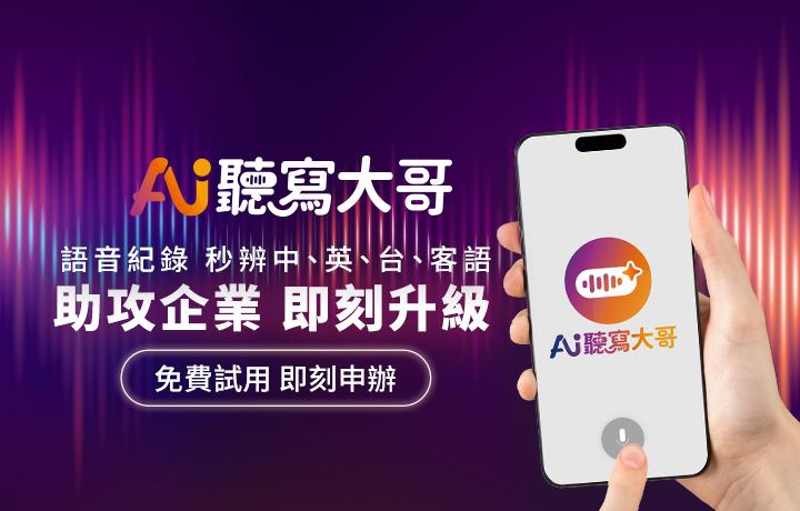 AI聽寫大哥