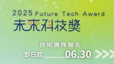 國科會宣布，2025未來科技獎開放報名至6月30日，徵AI應用、半導體等7大領域作品。