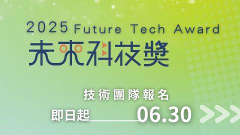 國科會宣布,2025未來科技獎開放報名至6月30日,徵AI應用、半導體等7大領域作品。