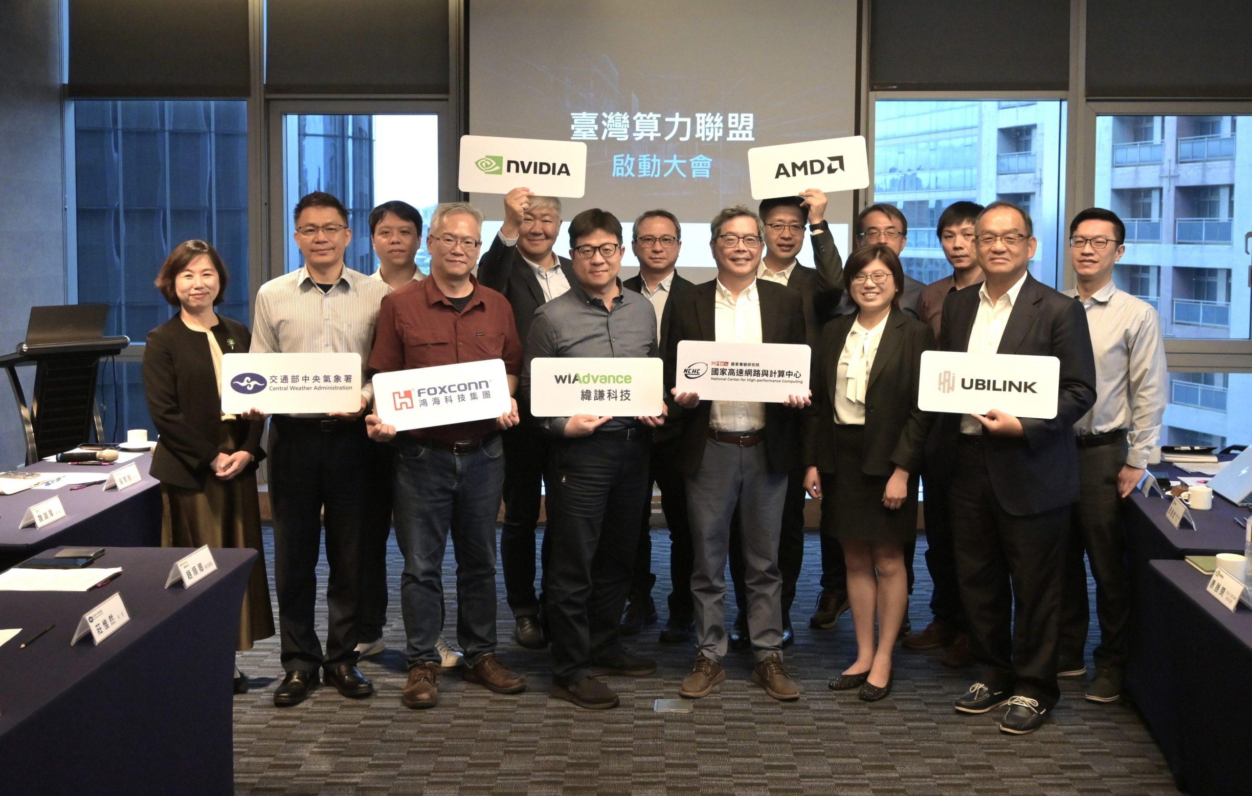 國研院國網中心發起,結合AMD、輝達、鴻海科技集團等單位,成立「臺灣算力聯盟」,助攻臺灣AI應用的發展。