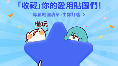 LINE貼圖鍵盤正式推出「單張貼圖收藏」功能，可以把愛用的貼圖收藏起來。（圖／截取自LINE）