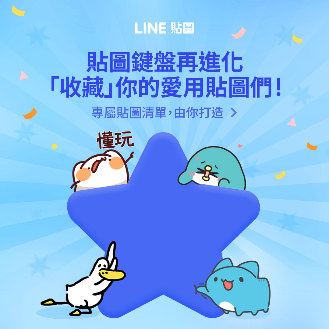 LINE貼圖鍵盤正式推出「單張貼圖收藏」功能,可以把愛用的貼圖收藏起來。(圖/截取自LINE)