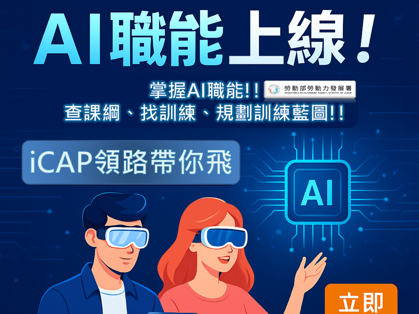 勞動部iCAP平台助產業規劃訓練藍圖,精準對接AI人才需求。(圖/勞動部)