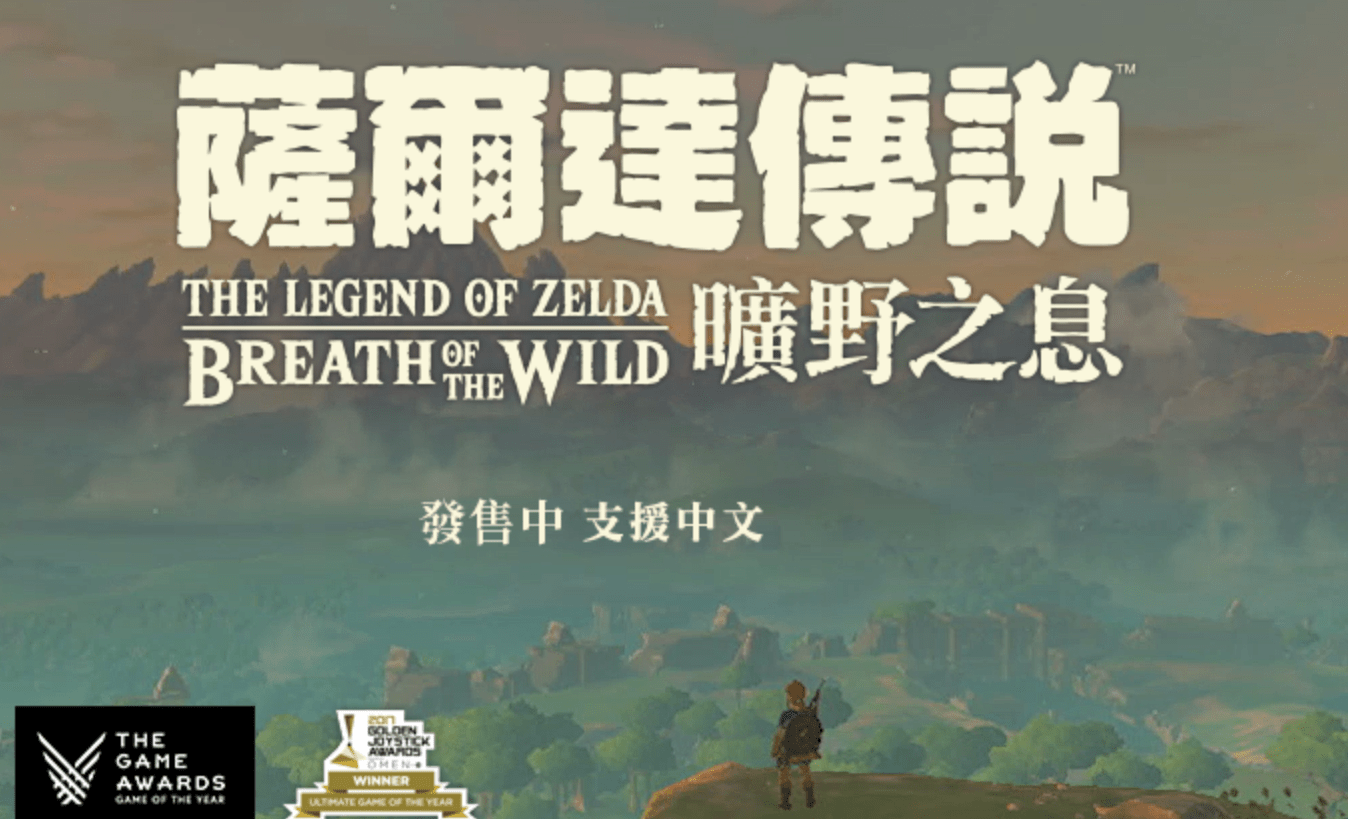 薩爾達傳說:曠野之息 (The Legend Of Zelda: Breath Of The Wild)