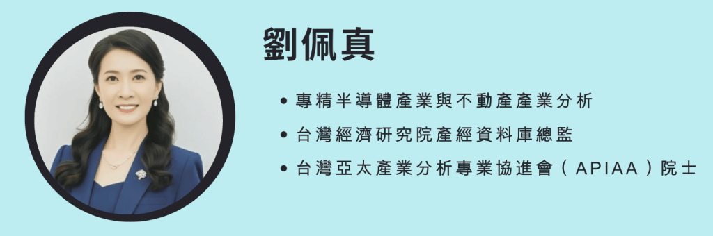 白埔先進封裝設備布局啟動 台半導體業如何重塑科技廊帶|專家論點【劉佩真】 2 劉佩真