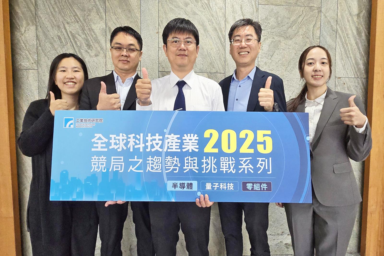 工研院舉辦「2025全球科技產業競局之趨勢與挑戰系列研討會」。(圖/工研院提供)