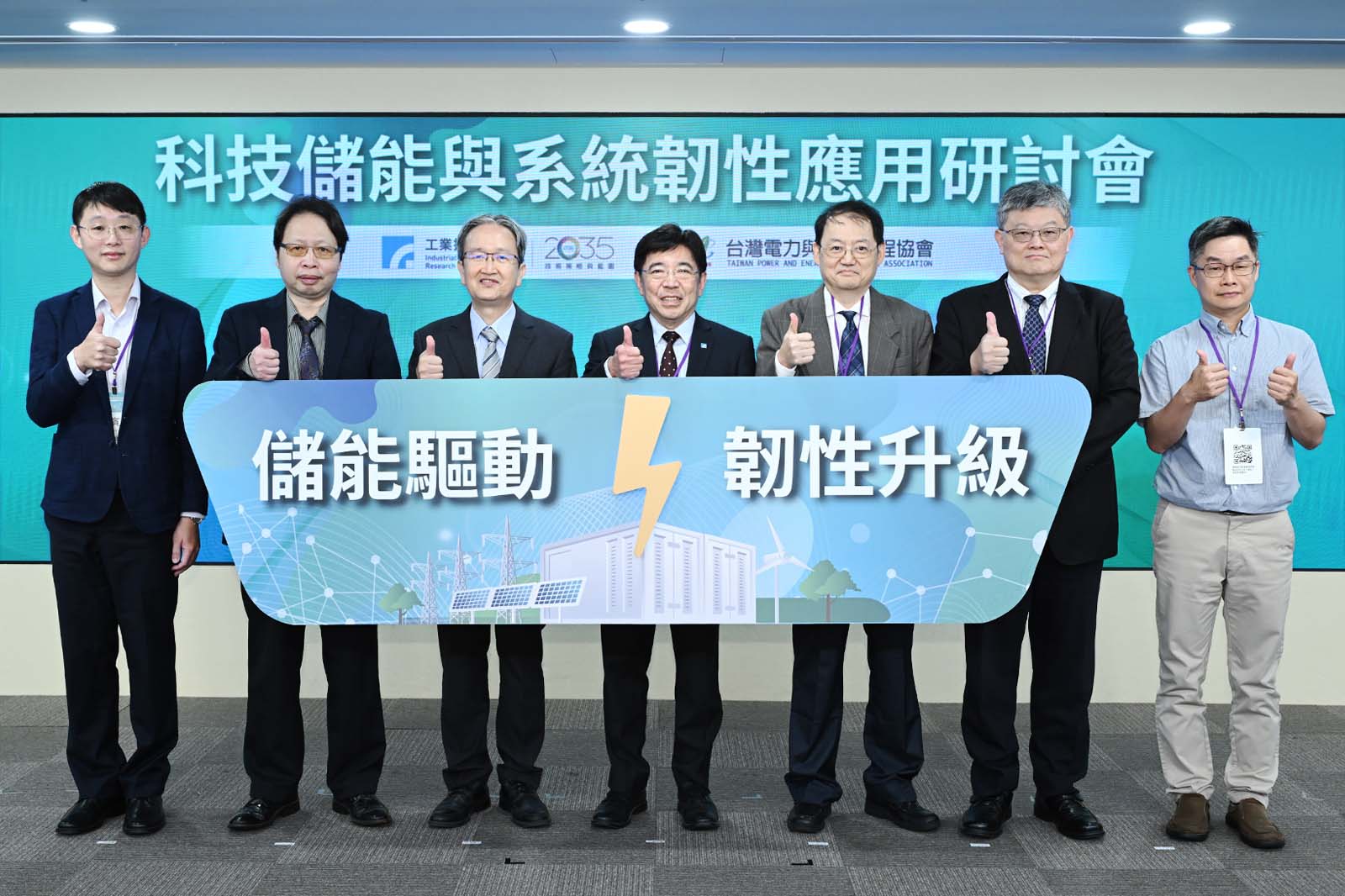 工研院攜手台電與能源工程協會11日舉辦「科技儲能與系統韌性應用研討會」。(圖/工研院提供)
