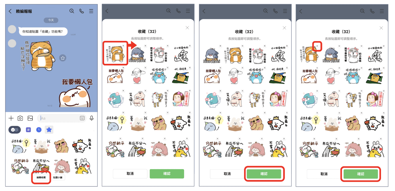 藏清單內的貼圖可以自由調整順序或者刪除貼圖。(圖/截取自LINE)